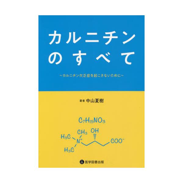 カルニチンのすべて 中山夏樹著 送料無料】[本/雑誌]/カルニチンのすべて/中山夏樹/著 : ネオウィング