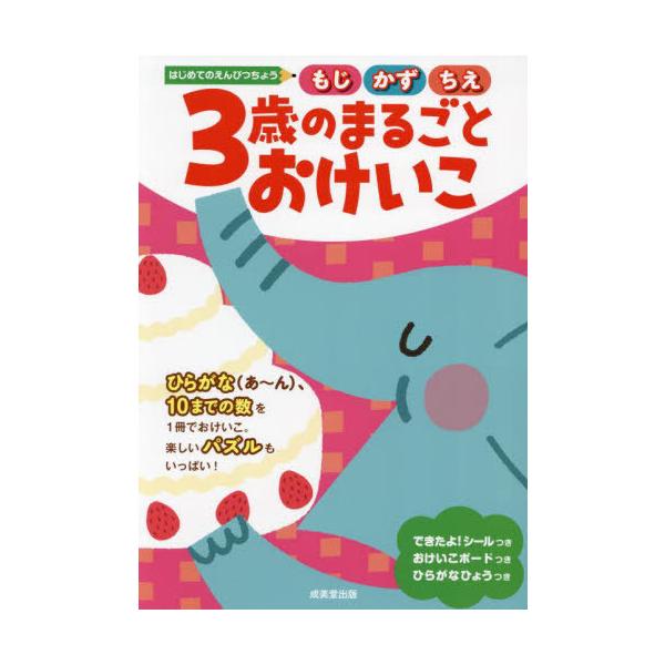 [本/雑誌]/3歳のまるごとおけいこ もじかずちえ (はじめてのえんぴつちょう)/成美堂出版編集部/編