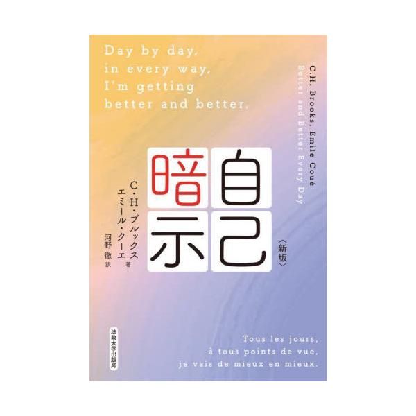 【送料無料】[本/雑誌]/自己暗示 / 原タイトル:BETTER AND BETTER EVERY DAY/C.H.ブルックス/著 エミール・クーエ/