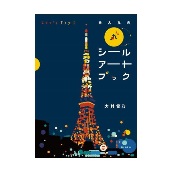 [Release date: July 9, 2023]大村雪乃/著/Let’s Try!みんなの丸シールアートブック、メディア：BOOK、発売日：2023/07、重量：458g、商品コード：NEOBK-2878186、JANコード/ISB...