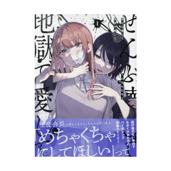[本/雑誌]/ぜんぶ壊して地獄で愛して 1 (IDコミックス/百合姫コミックス)/くわばらたもつ(コミックス)