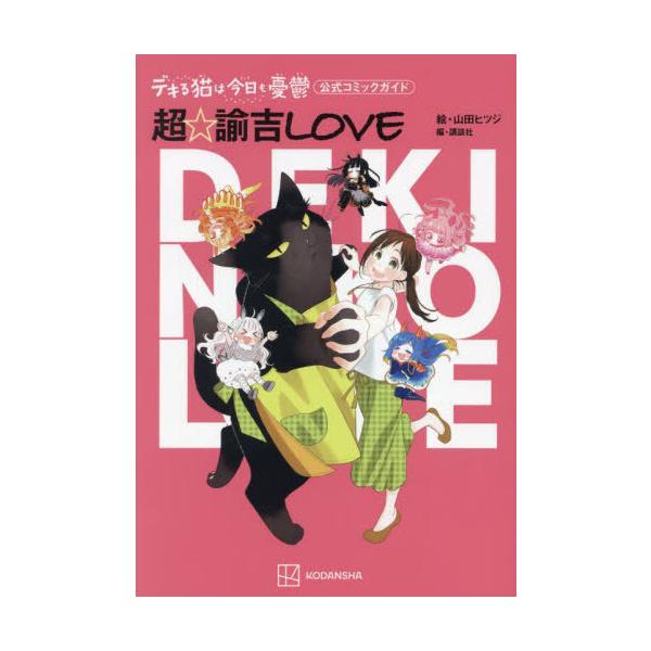 [本/雑誌]/デキる猫は今日も憂鬱 公式コミックガイド (ワイドKC)/山田ヒツジ/絵 講談社/編