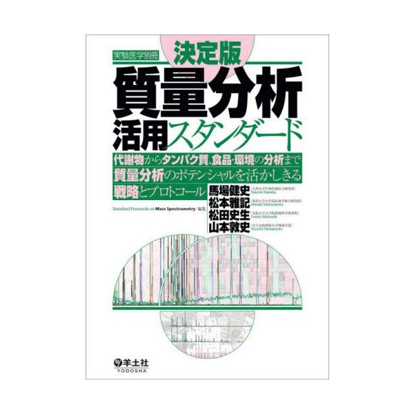 【送料無料】[本/雑誌]/質量分析活用スタンダード 決定版 代謝物からタンパク質、食品・環境の分析まで質量分析のポテンシ