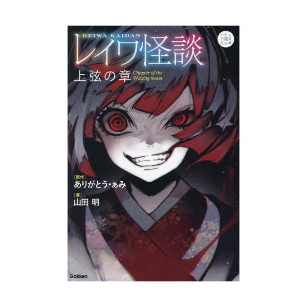 [Release date: July 13, 2023]ありがとう・ぁみ/原作 山田明/著/レイワ怪談 上弦の章 (5分後の隣のシリーズ)、メディア：BOOK、発売日：2023/07、重量：340g、商品コード：NEOBK-2879207...