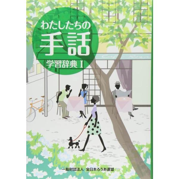 [Release date: December 28, 2022]『わたしたちの手話』再編制作委員会/編集 全国手話研修センター日本手話研究所/手話監修/わたしたちの手話 学習辞典 1、メディア：BOOK、発売日：2022/12、重量：96...