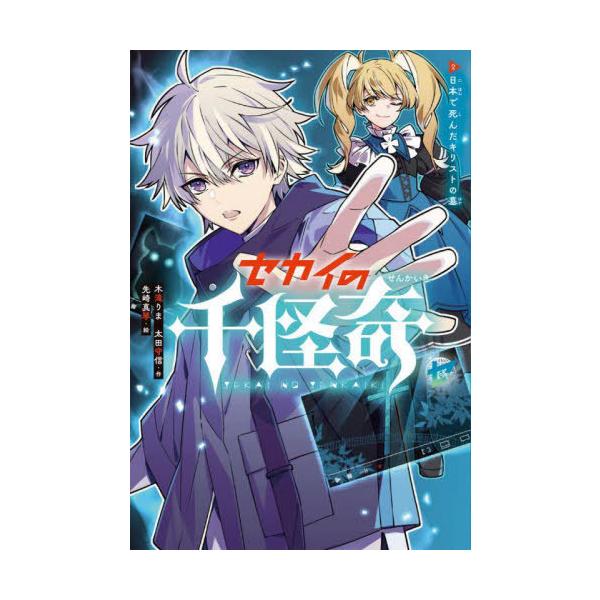 [Release date: July 14, 2023]木滝りま/作 太田守信/作/セカイの千怪奇 2、メディア：BOOK、発売日：2023/07、重量：340g、商品コード：NEOBK-2879862、JANコード/ISBNコード：97...