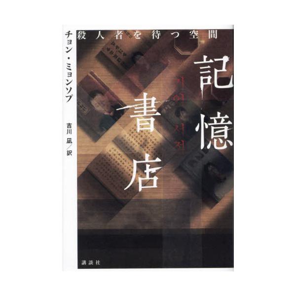 【送料無料】[本/雑誌]/記憶書店 殺人者を待つ空間/チョンミョンソプ/著 吉川凪/訳