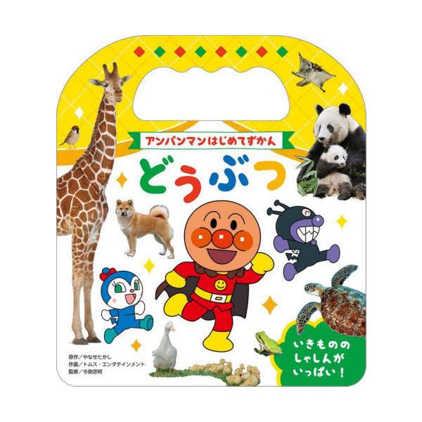 [本/雑誌]/どうぶつ (アンパンマンはじめてずかん)/やなせたかし/原作 トムス・エンタテインメント/作画 今泉忠