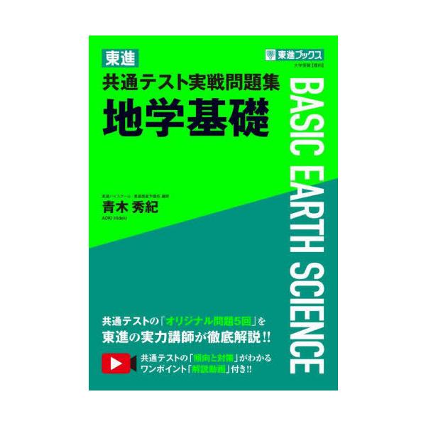 [本/雑誌]/東進共通テスト実戦問題集地学基礎 (東進ブックス)/青木秀紀/著