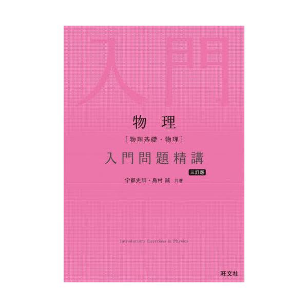 物理〈物理基礎・物理〉入門問題精講/宇都史訓/島村誠