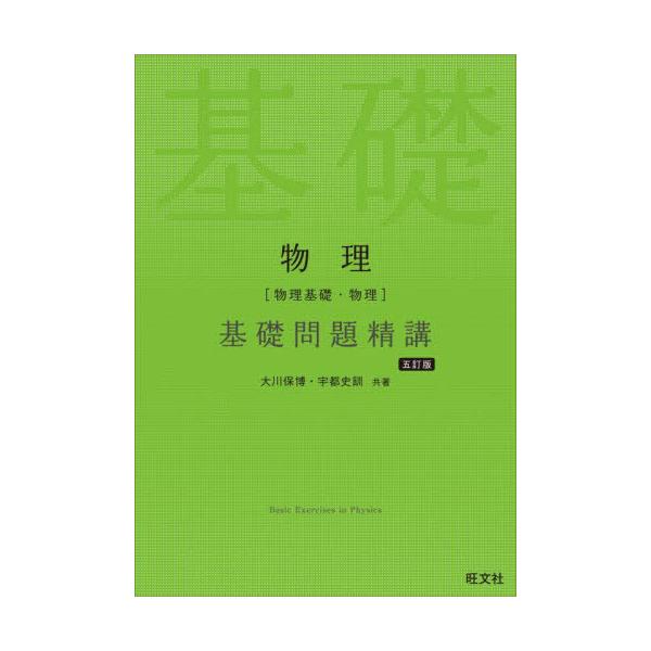 物理〈物理基礎・物理〉基礎問題精講/大川保博/宇都史訓