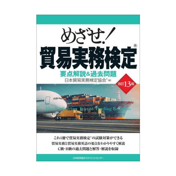 [Release date: June 28, 2023]日本貿易実務検定協会/編/めざせ!貿易実務検定、メディア：BOOK、発売日：2023/06、重量：538g、商品コード：NEOBK-2880383、JANコード/ISBNコード：97...