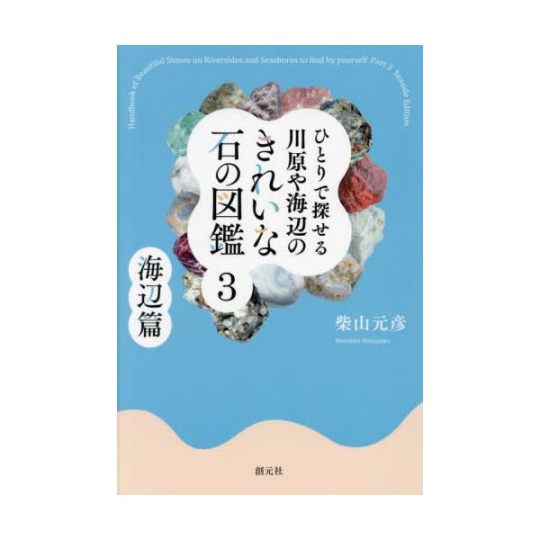 [本/雑誌]/ひとりで探せる川原や海辺のきれいな石の図鑑 3/柴山元彦/著