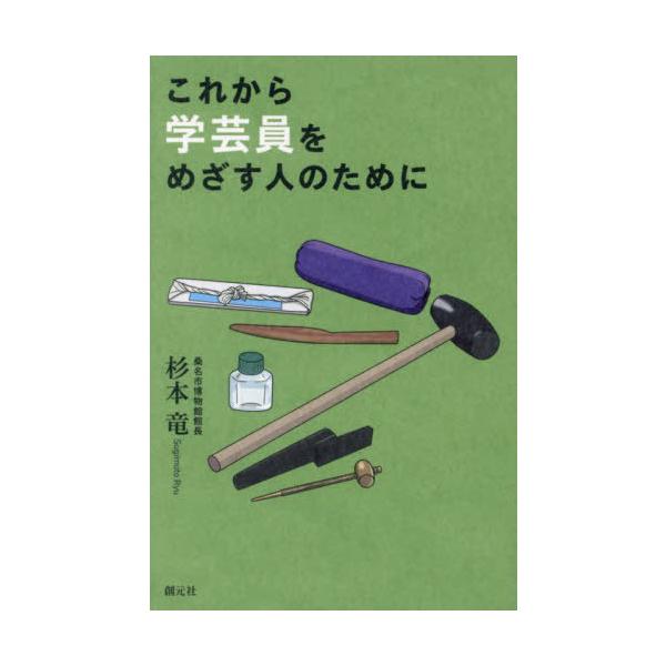 [本/雑誌]/これから学芸員をめざす人のために/杉本竜/著