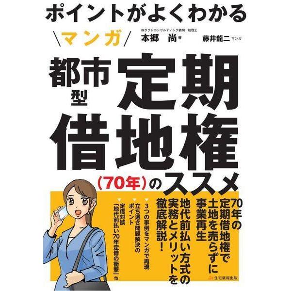 [本/雑誌]/ポイントがよくわかるマンガ都市型定期借地権〈70年〉のスス本郷尚/著 藤井龍二/マンガ