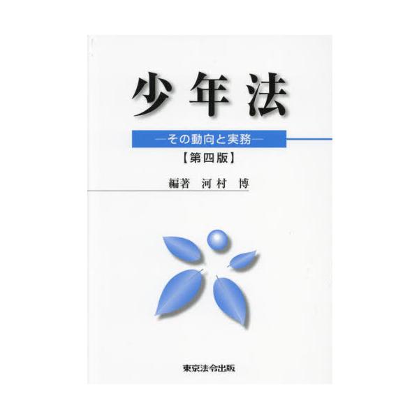 [本/雑誌]/少年法 その動向と実務/河村博/編著