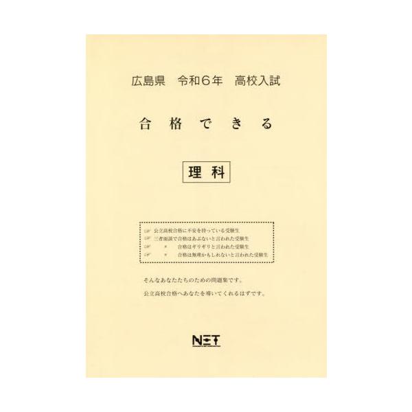 [Release date: July 28, 2023]熊本ネット/令6 広島県合格できる 理科 (高校入試)、メディア：BOOK、発売日：2023/07、重量：340g、商品コード：NEOBK-2880567、JANコード/ISBNコー...