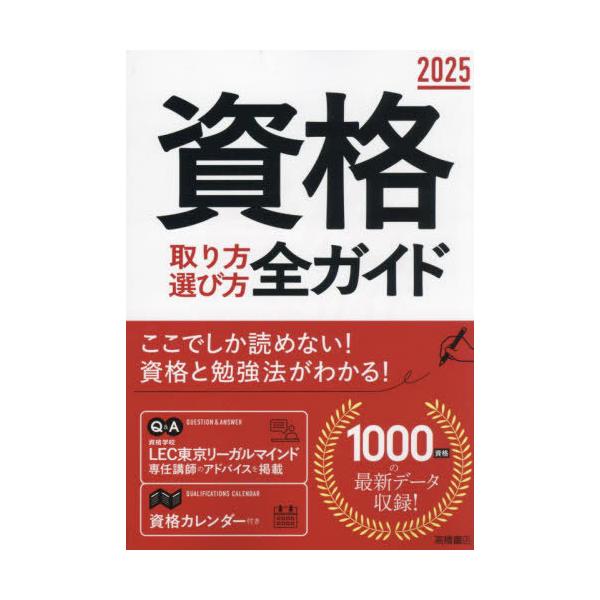 [本/雑誌]/資格取り方選び方全ガイド 2025/高橋書店編集部/編