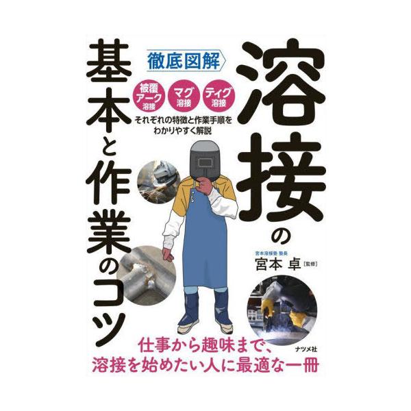 [本/雑誌]/徹底図解溶接の基本と作業のコツ/宮本卓/監修