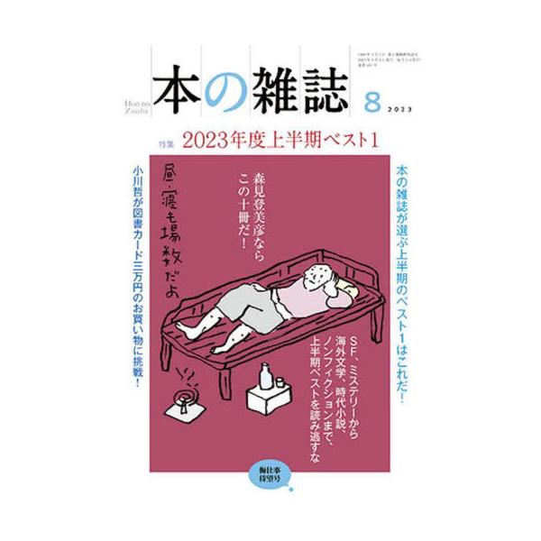 [本/雑誌]/本の雑誌 2023-8/本の雑誌社