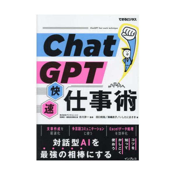 [本/雑誌]/ChatGPT快速仕事術 (できるビジネス)/古川渉一/監修 田口和裕/著 森嶋良子/著 いしたにまさ