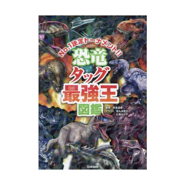 [本/雑誌]/恐竜タッグ最強王図鑑 No.1決定トーナメント!! トーナメント形式のバトル図鑑/實吉達郎/監修 なんばきび/イラスト 七海ルシア/イラスト