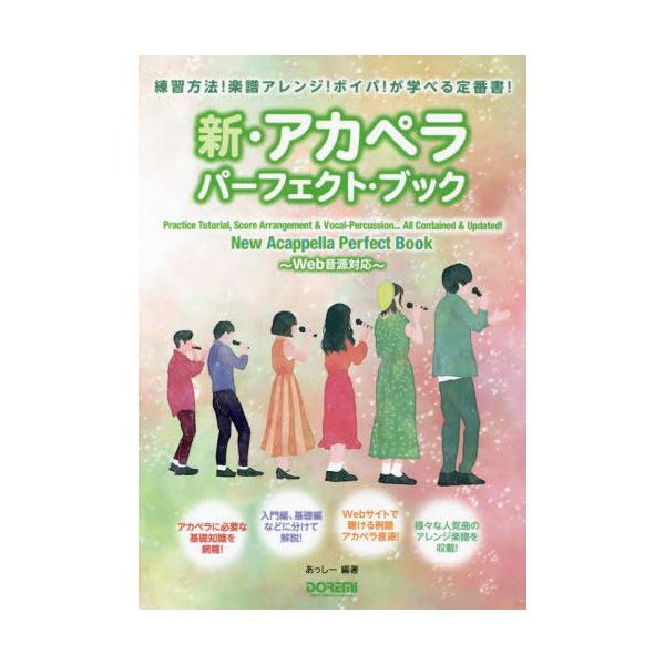 [Release date: July 28, 2023]あっしー/編著/新・アカペラ・パーフェクト・ブック、メディア：BOOK、発売日：2023/07、重量：322g、商品コード：NEOBK-2881872、JANコード/ISBNコード：...