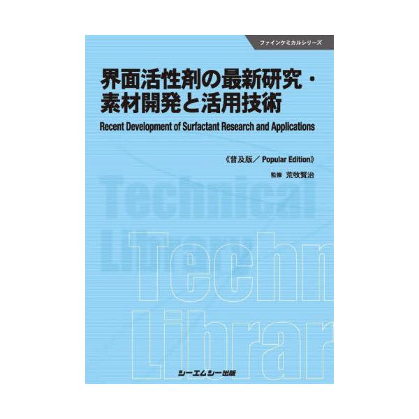 [Release date: July 28, 2023]荒牧賢治/監修/界面活性剤の最新研究・素材開発と活用技術 普及版 (ファインケミカルシリーズ)、メディア：BOOK、発売日：2023/07、重量：500g、商品コード：NEOBK-2...