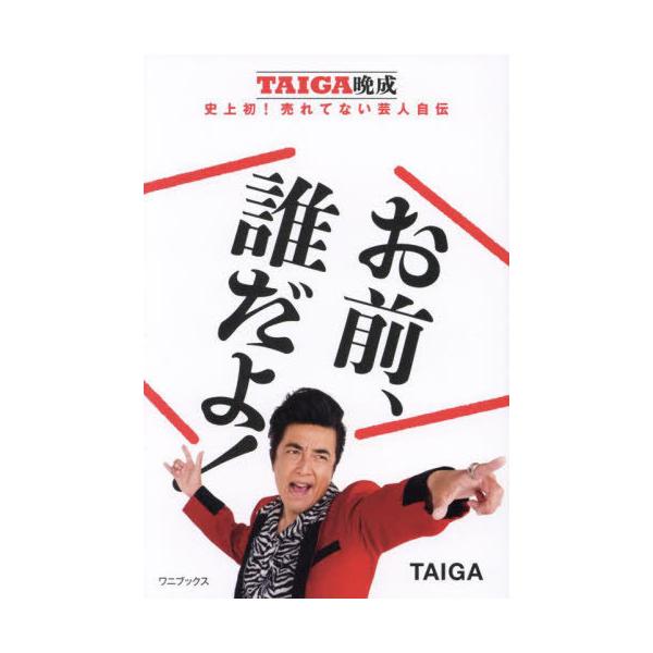 [本/雑誌]/お前、誰だよ! TAIGA晩成 史上初!売れてない芸人自伝/TAIGA/著