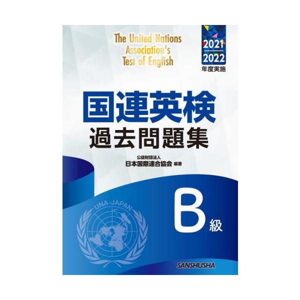 【送料無料】[本/雑誌]/国連英検過去問題集B級 2021-2022年度実施/日本国際連合協会/編著 江原美明
