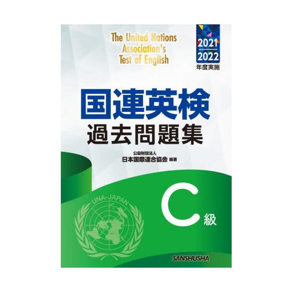 【送料無料】[本/雑誌]/国連英検過去問題集C級 2021-2022年度実施/日本国際連合協会/編著 谷山澤子/著 アレキサンダー・シシン/著