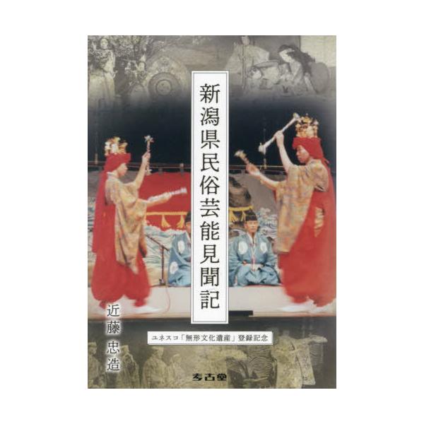 [本/雑誌]/新潟県民俗芸能見聞記/近藤忠造/著