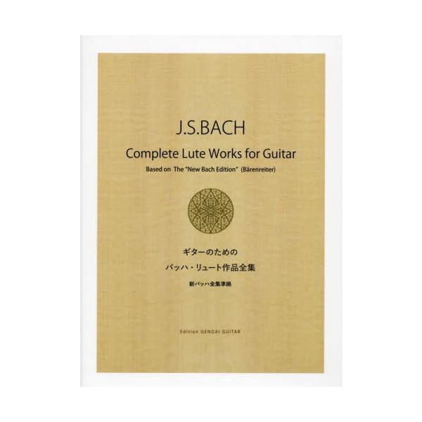 【送料無料】[本/雑誌]/ギターのためのバッハ・リュート作品全集/現代ギター社