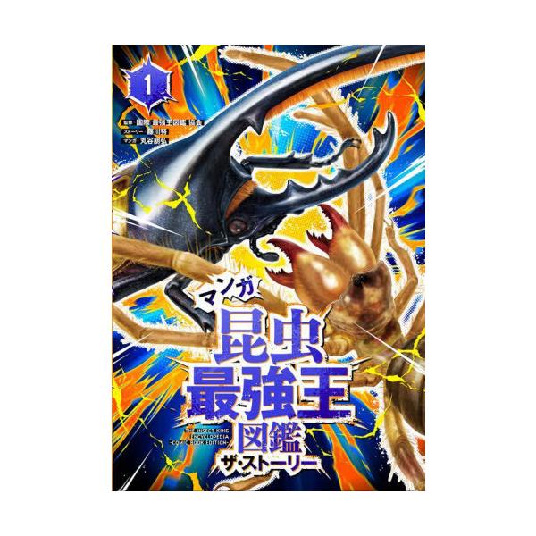 [本/雑誌]/マンガ 昆虫最強王図鑑 ザ・ストーリー 1/国際〈最強王図鑑〉協会/監修 藤川努/ストーリー 丸谷朋弘/マンガ(単行本・ムック)