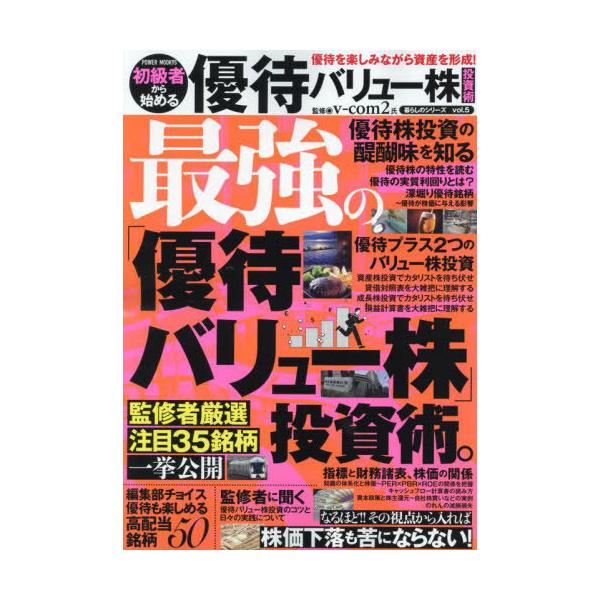 [Release date: July 23, 2023]v‐com2/監修/初級者から始める優待バリュー株投資術 (POWER)、メディア：BOOK、発売日：2023/07、重量：340g、商品コード：NEOBK-2882561、JANコ...