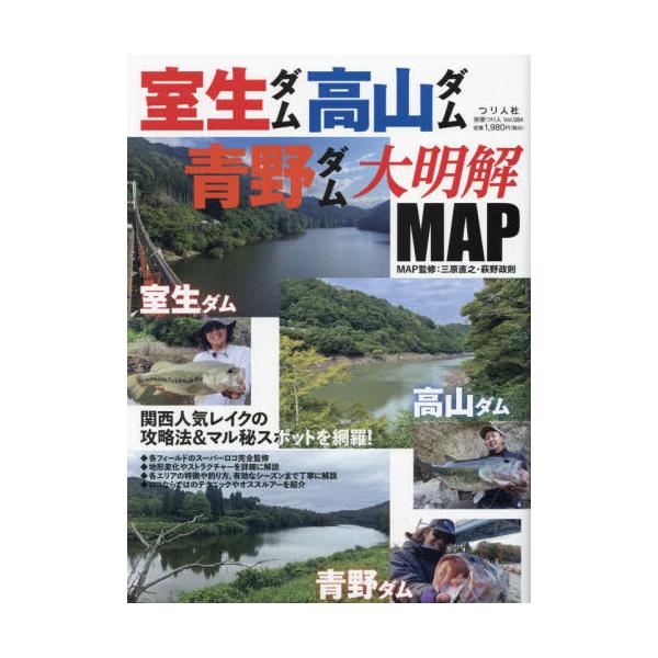 [本/雑誌]/室生ダム・高山ダム・青野ダム大明解MAP (別冊つり人)/三原直之 / 萩野政則