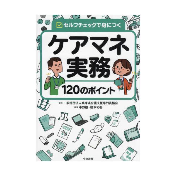 【送料無料】[本/雑誌]/ケアマネ実務120のポイント セルフチェックで身につく/兵庫県介護支援専門員協会/監修 中野穣/編著 鶴本和香/編著