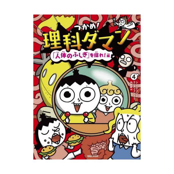 本/雑誌]/つかめ!理科ダマン 4 「人体のふしぎ」を探れ!編