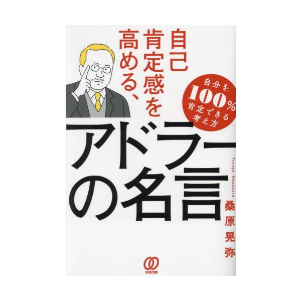 自己肯定感を高める、アドラーの名言/桑原晃弥