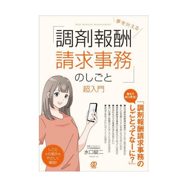 [Release date: July 22, 2023]水口錠二/著/夢を叶える「調剤報酬請求事務のしごと」超入門 (NEW MEDICAL MANAGEMENT)、メディア：BOOK、発売日：2023/07、重量：500g、商品コード：...