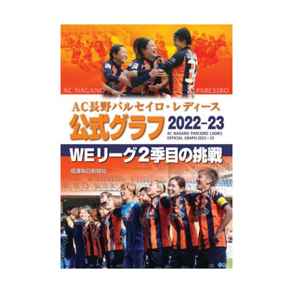 [本/雑誌]/AC長野パルセイロ・レディース公式グラフ2022-23 WEリーグ2季目の挑戦/信濃毎日新聞社/編
