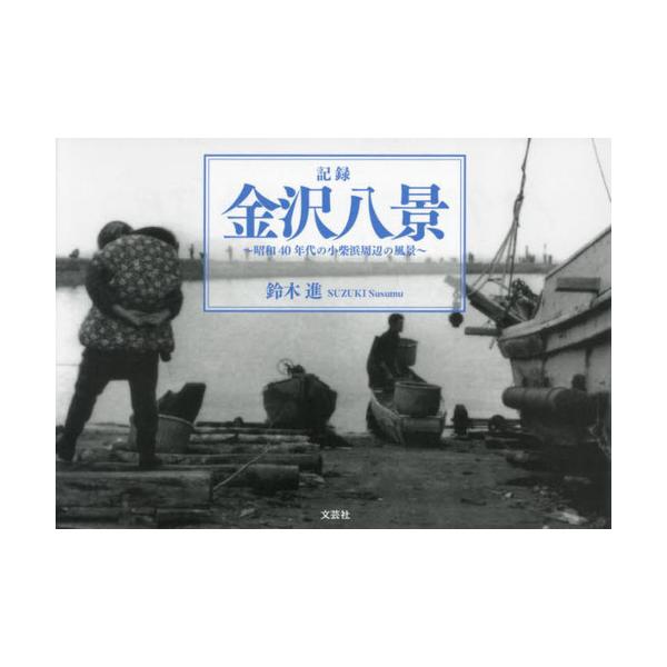記録金沢八景 昭和40年代の小柴浜周辺の風景/鈴木進