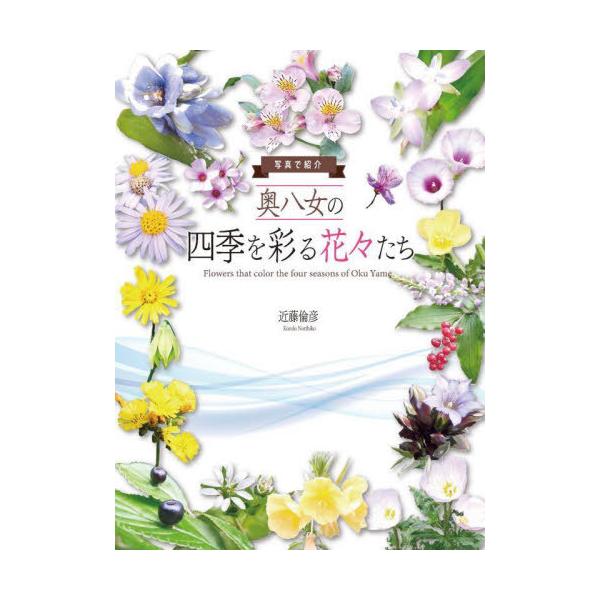 [本/雑誌]/写真で紹介奥八女の四季を彩る花々たち/近藤倫彦