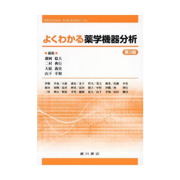 [Release date: April 28, 2022]藤岡稔大二村典行/よくわかる薬学機器分析、メディア：BOOK、発売日：2022/04、重量：500g、商品コード：NEOBK-2883252、JANコード/ISBNコード：9784...