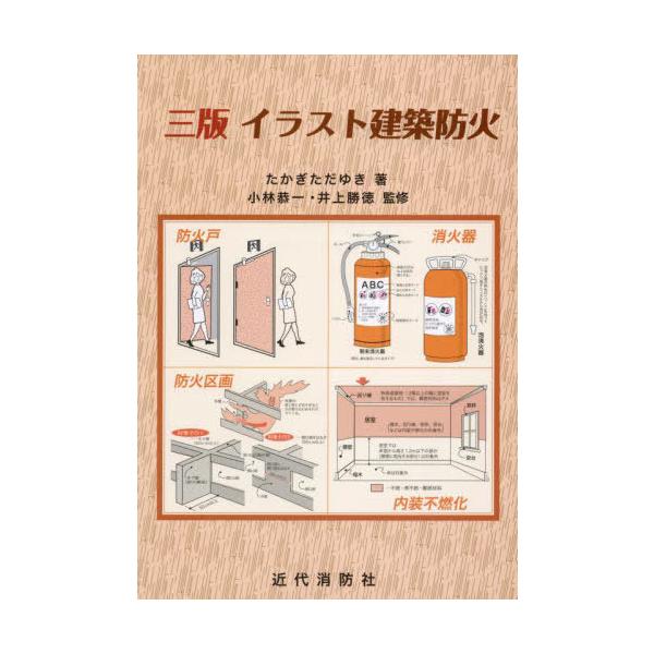 【送料無料】[本/雑誌]/イラスト建築防火/たかぎただゆき/著 小林恭一/監修 井上勝徳/監修