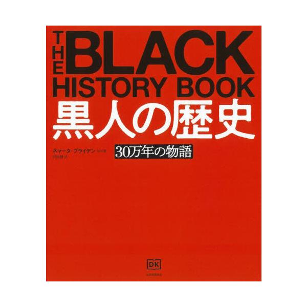 【送料無料】[本/雑誌]/黒人の歴史 30万年の物語 / 原タイトル:The Black History Book