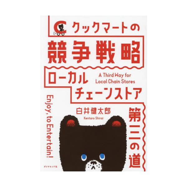 クックマートの競争戦略 ローカルチェーンストア第三の道/白井健太郎