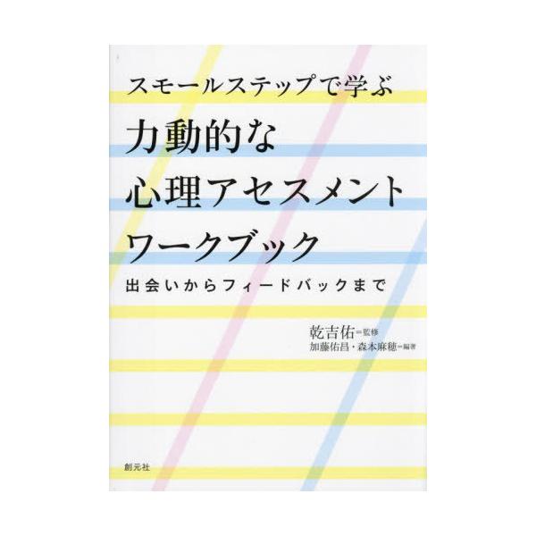 [Release date: July 26, 2023]乾吉佑/監修 加藤佑昌/編著 森本麻穂/編著/スモールステップで学ぶ力動的な心理アセスメントワークブック 出会いからフィードバックまで、メディア：BOOK、発売日：2023/07、重...