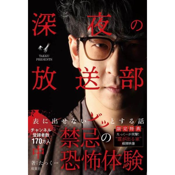 [本/雑誌]/深夜の放送部 (中) 表に出せないゾッとする話/たっくー/著