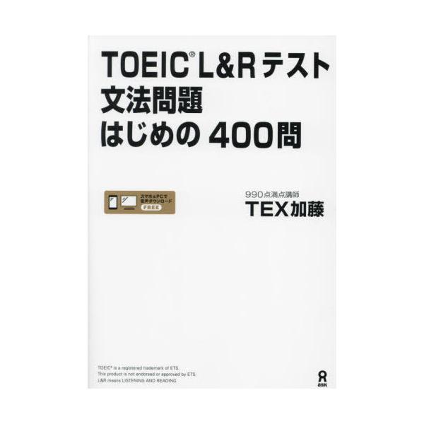 送料無料】[本/雑誌]/TOEIC L&Rテスト 文法問題はじめの400問